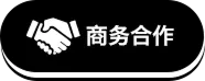 商务合作